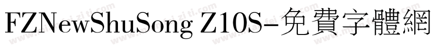 FZNewShuSong Z10S字体转换